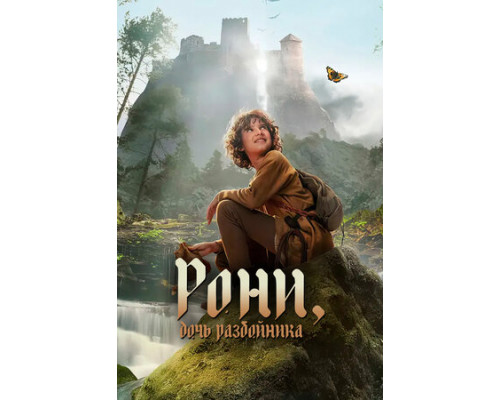 Рони, дочь разбойника смотреть онлайн