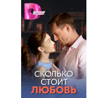 Сколько стоит любовь