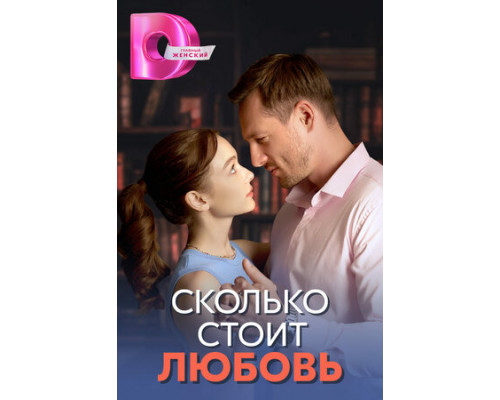 Сколько стоит любовь смотреть онлайн
