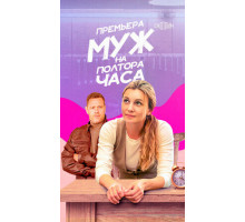 Муж на полтора часа