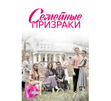 Семейные призраки