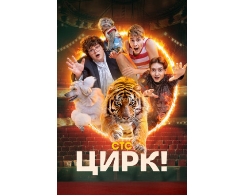 Цирк! смотреть онлайн