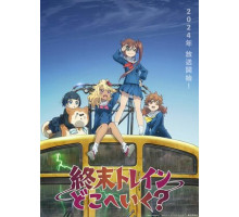 Куда едет поезд судного дня?