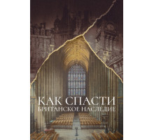 Как спасти британское наследие