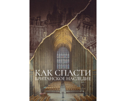 Как спасти британское наследие смотреть онлайн