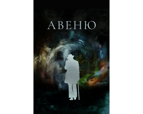 Авеню смотреть онлайн