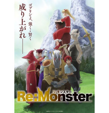 Перерождение: Монстр