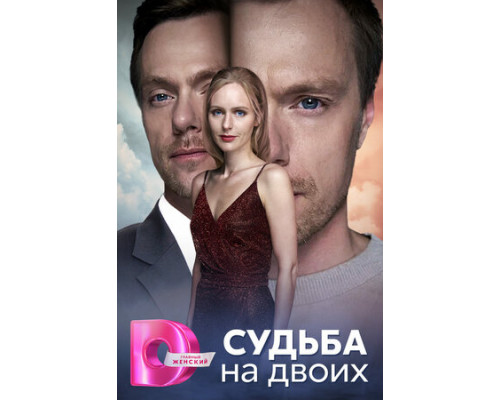 Судьба на двоих смотреть онлайн
