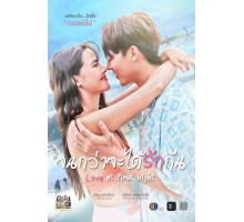 Любовь с первой ночи