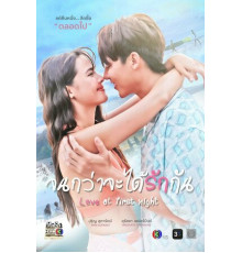 Любовь с первой ночи