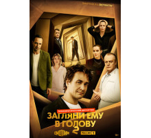 Загляни ему в голову