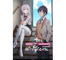 Аля иногда кокетничает со мной по-русски