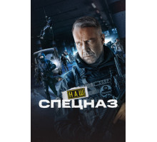 Наш спецназ