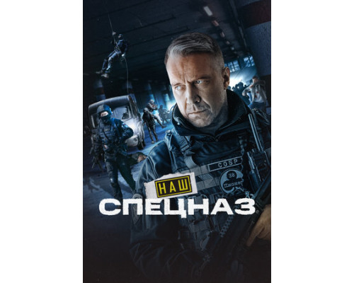 Наш спецназ смотреть онлайн