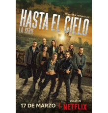 Достать до неба