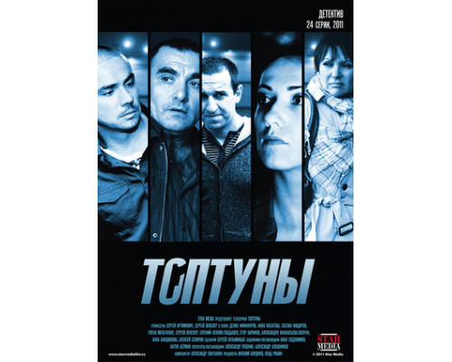 Топтуны смотреть онлайн