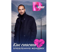 Как спасти влюблённую женщину