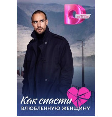 Как спасти влюблённую женщину