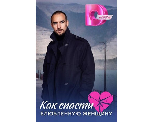 Как спасти влюблённую женщину смотреть онлайн