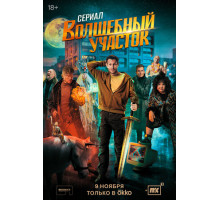 Волшебный участок