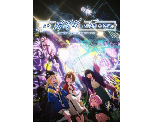 Медуза не умеет плавать в ночи смотреть онлайн