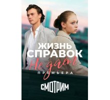 Жизнь справок не даёт