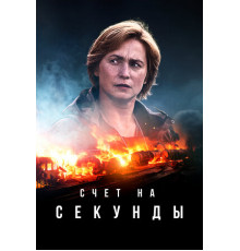 Счет на секунды