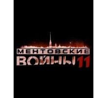 Ментовские войны 11