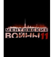 Ментовские войны 11