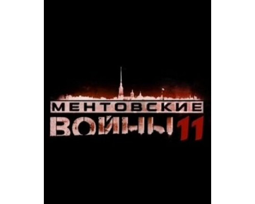 Ментовские войны 11 смотреть онлайн