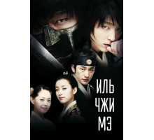 Иль Чжи Мэ