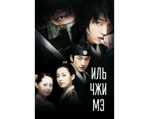 Иль Чжи Мэ смотреть онлайн
