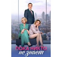 Пока никто не знает