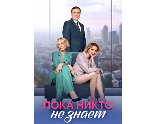 Пока никто не знает смотреть онлайн