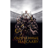 Обреченные на славу