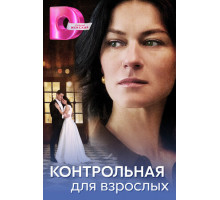 Контрольная для взрослых