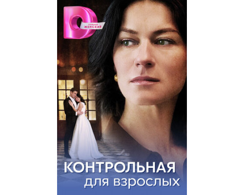 Контрольная для взрослых смотреть онлайн