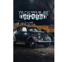 Гаражные мечты