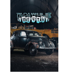 Гаражные мечты