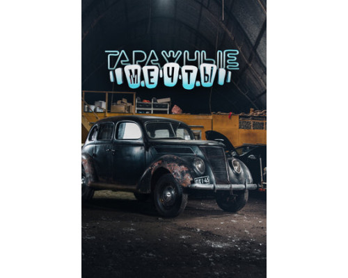 Гаражные мечты смотреть онлайн