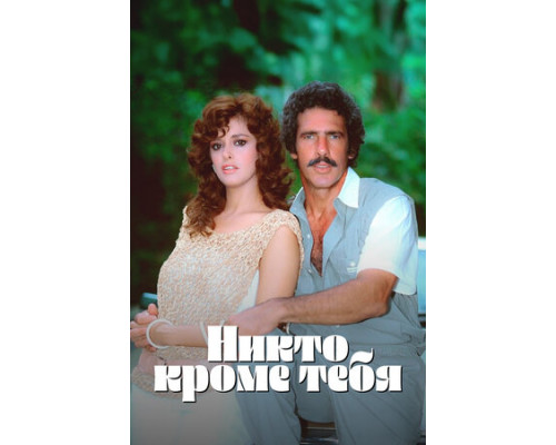 Никто кроме тебя смотреть онлайн