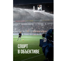Спорт в объективе
