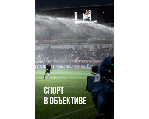 Спорт в объективе смотреть онлайн