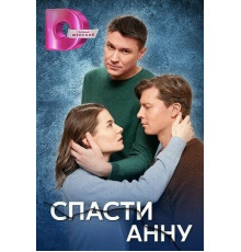 Спасти Анну