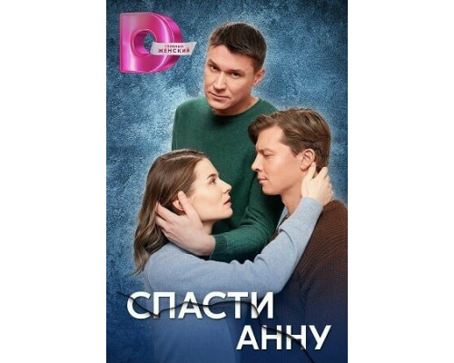 Спасти Анну смотреть онлайн