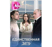 Единственная моя