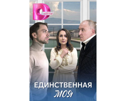 Единственная моя смотреть онлайн
