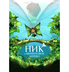 Ник и нефритовое дерево