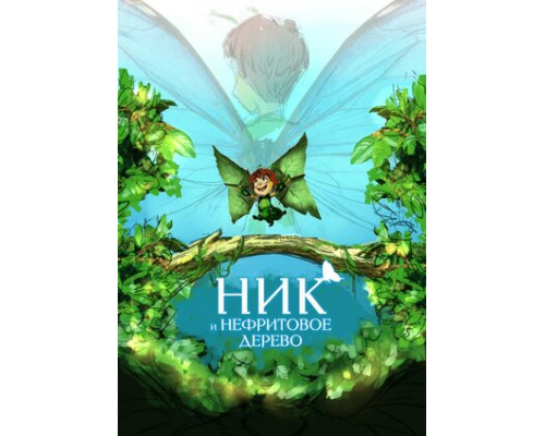 Ник и нефритовое дерево смотреть онлайн