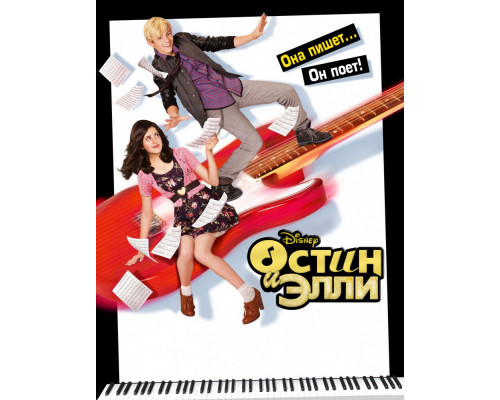 Остин и Элли смотреть онлайн